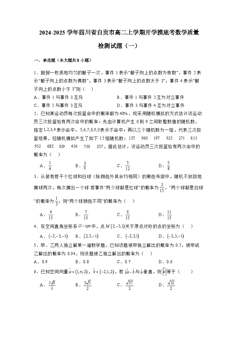 2024-2025学年四川省自贡市高二上册开学摸底考数学质量检测试题合集2套（含解析）第1页