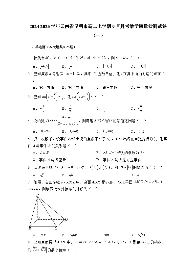 2024-2025学年云南省昆明市高二上册9月月考数学质量检测试卷合集2套（含解析）第1页