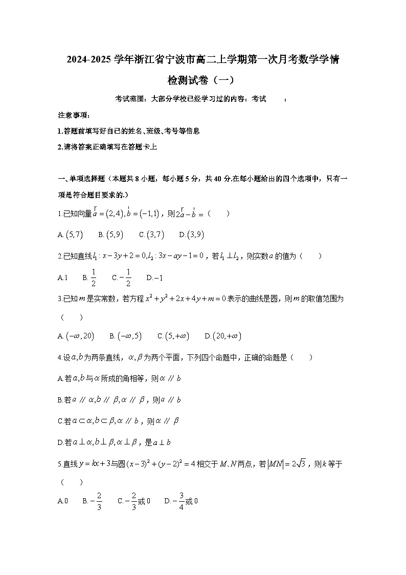 2024-2025学年浙江省宁波市高二上册第一次月考数学学情检测试卷合集2套（含解析）第1页