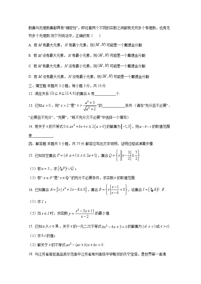 江苏省常州市2024-2025学年高一上册10月月考数学学情检测试题（含解析）第3页