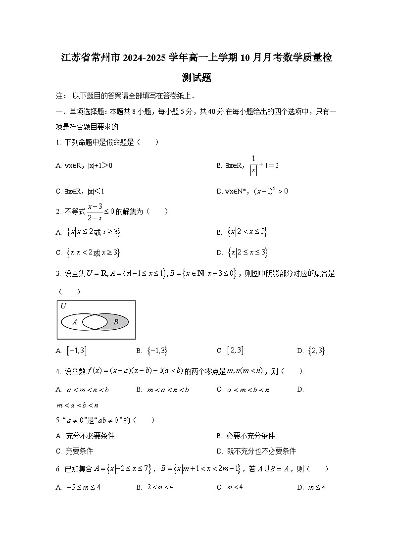 江苏省常州市2024-2025学年高一上册10月月考数学质量检测试题第1页