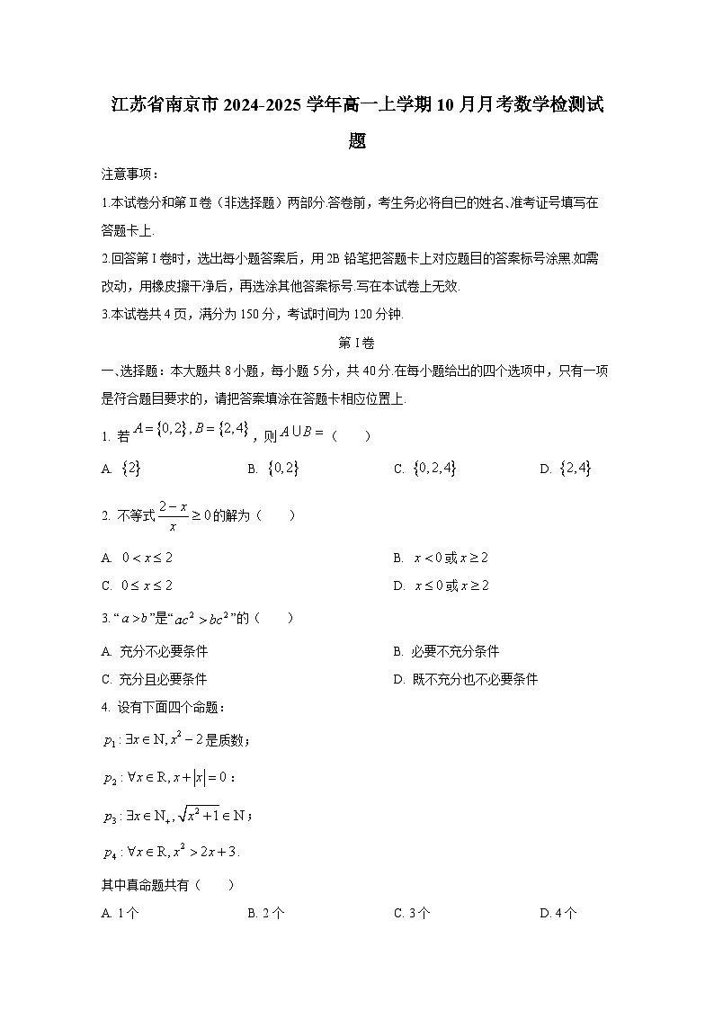 江苏省南京市2024-2025学年高一上册10月月考数学检测试题第1页