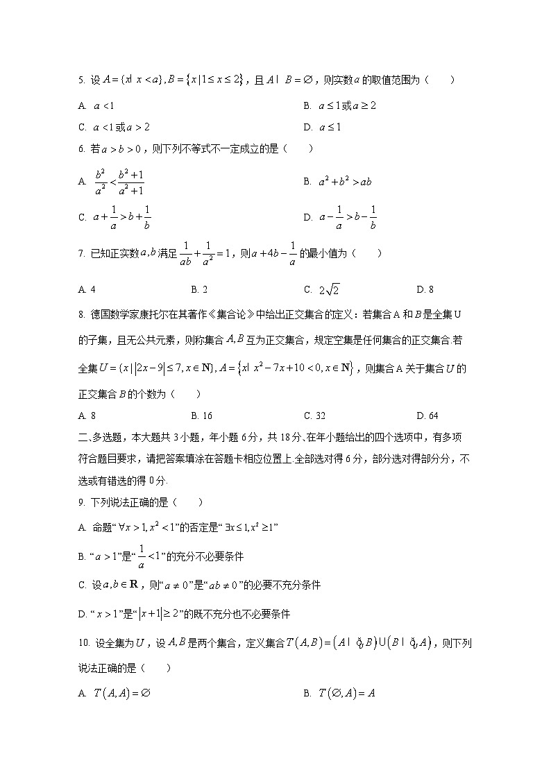 江苏省南京市2024-2025学年高一上册10月月考数学检测试题第2页