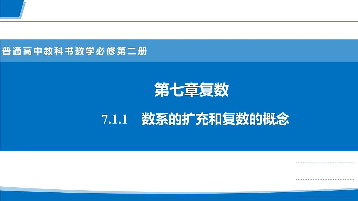 人教A版高一下册数学必修第二册7.1.1数系的扩充和复数的概念【课件】第1页