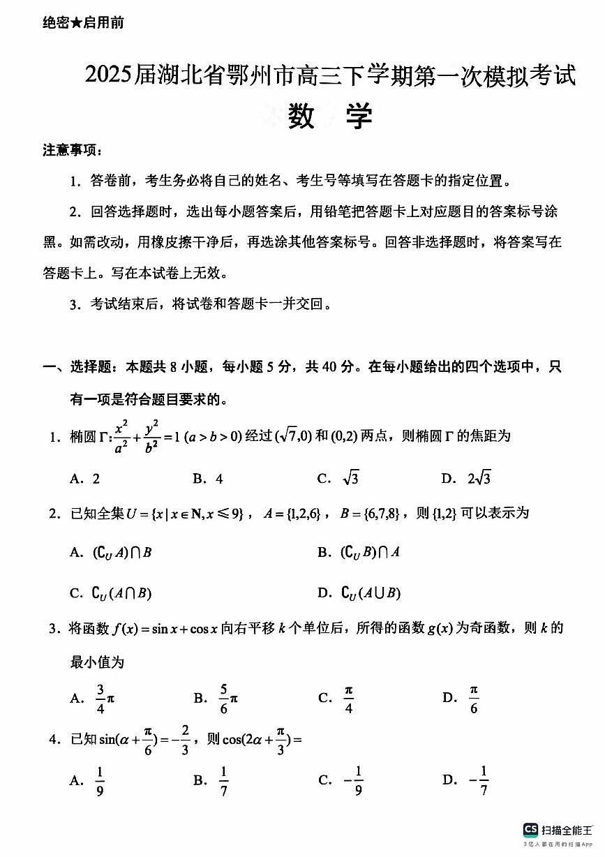 2025届湖北鄂州高三下学期一模数学试卷+答案第1页