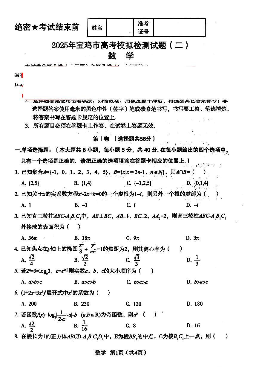 2025届陕西宝鸡高三数学（二模）试题+答案第1页