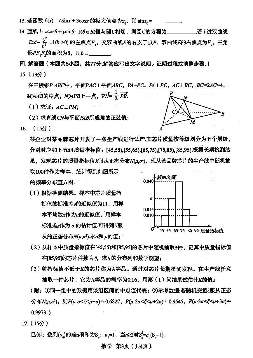 2025届陕西宝鸡高三数学（二模）试题+答案第3页