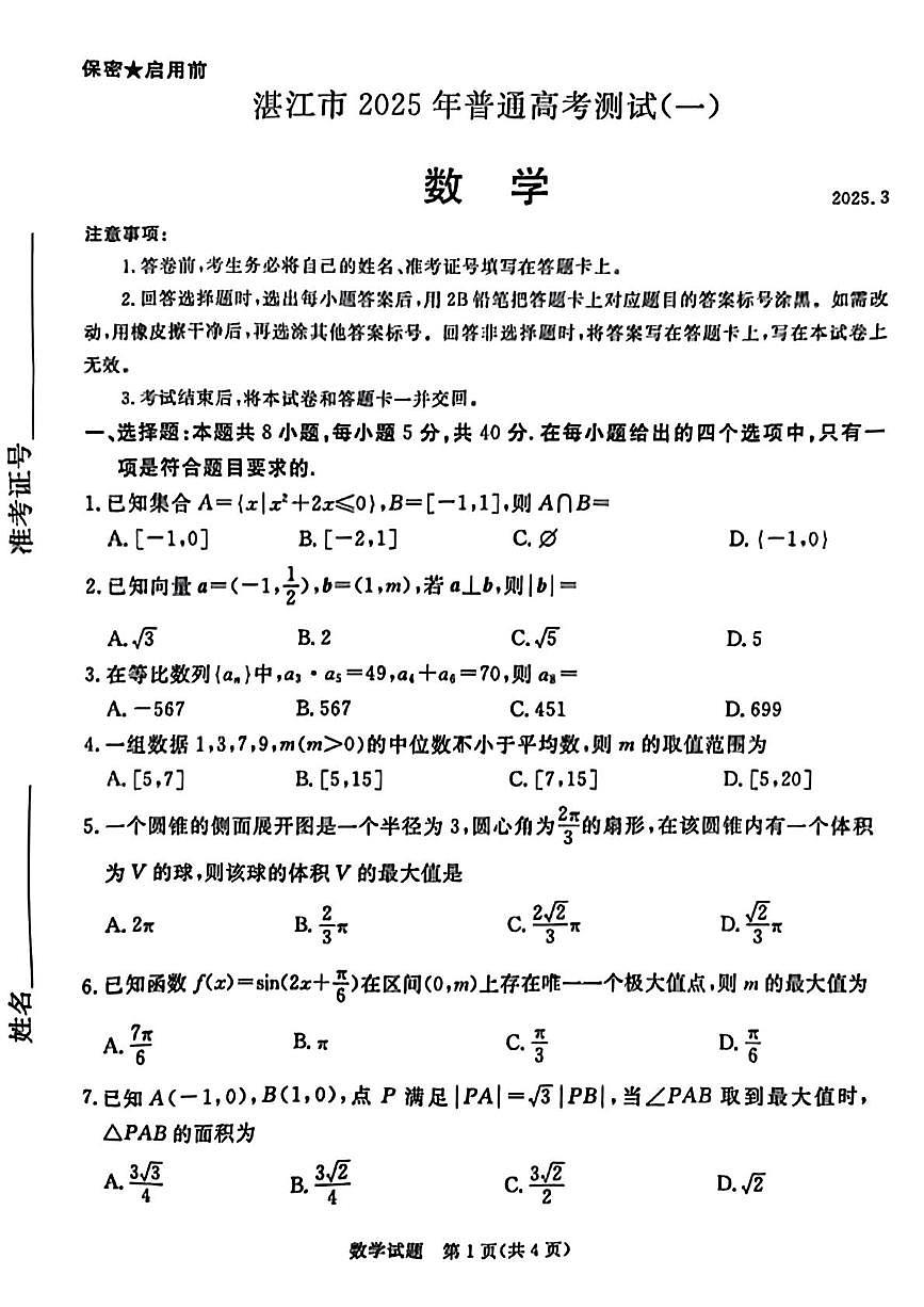 2025届湛江一模数学试题+答案第1页
