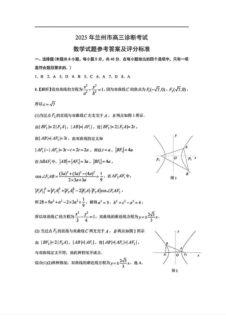 甘肃省兰州市2025届高三下学期诊断考试（一模）数学试题参考答案第1页