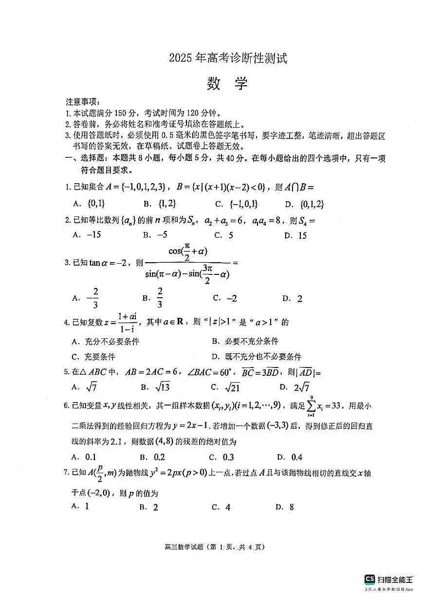 2025届烟台市、东营市高考诊断性测试（高三一模）数学试题第1页