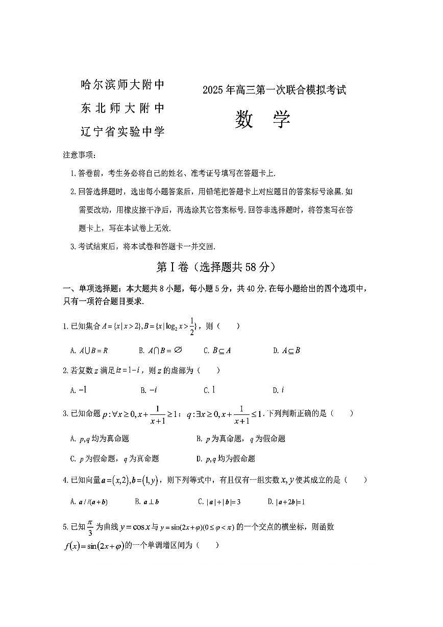 数学-东北三省三校2025年高三下学期3月第一次联合模拟考（哈师大附中、辽宁省实验中学、东北师大附中）试题第1页