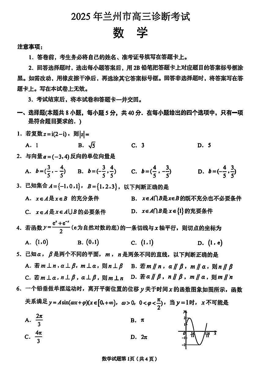 数学-甘肃省兰州市2025届高三下学期3月诊断考试（一模）试题第1页