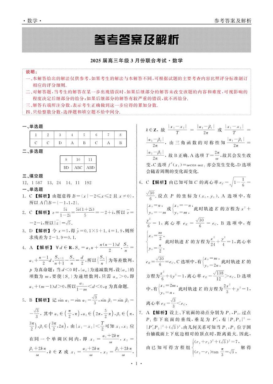 辽宁省点石联考2025届高三下学期3月联合考试数学试题答案第1页