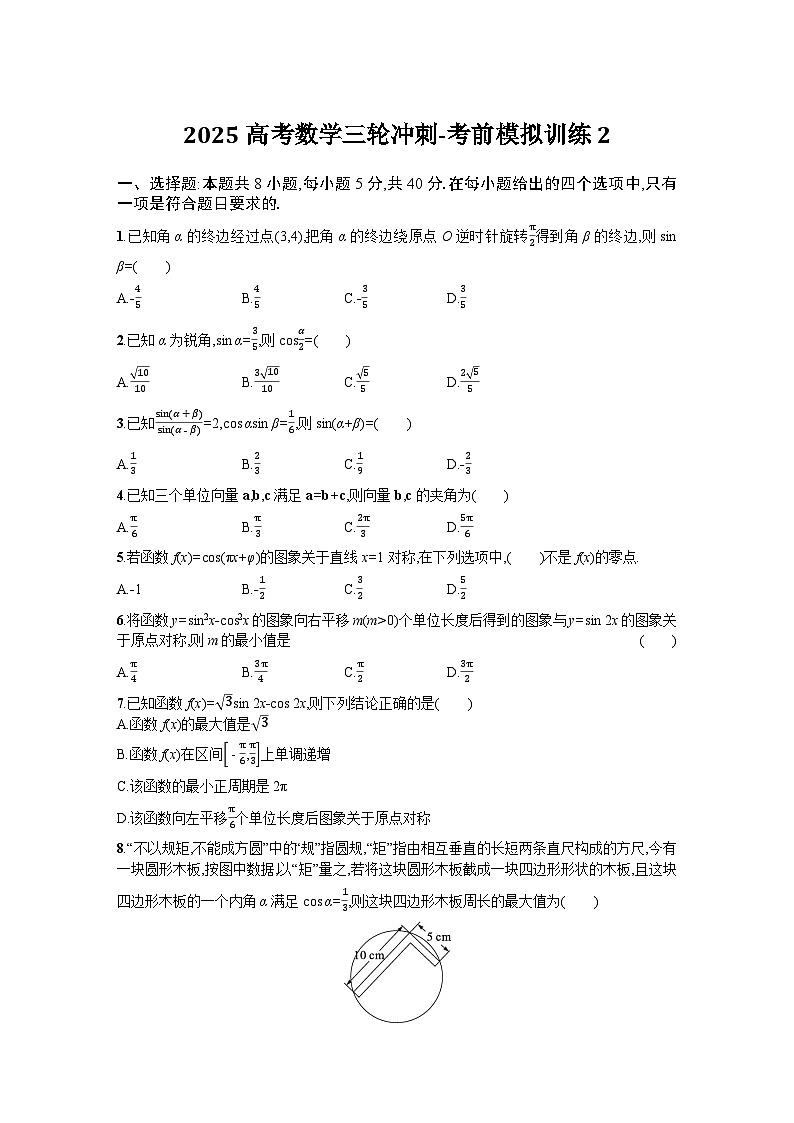 2025高考数学三轮冲刺-考前模拟训练2【含答案】第1页