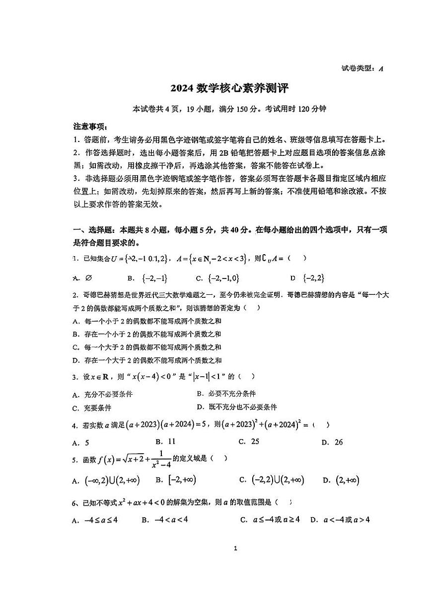 广东省东莞松山湖未来学校2024-2025学年高一(人文重点班)上学期9月开学核心素养测评数学试卷第1页