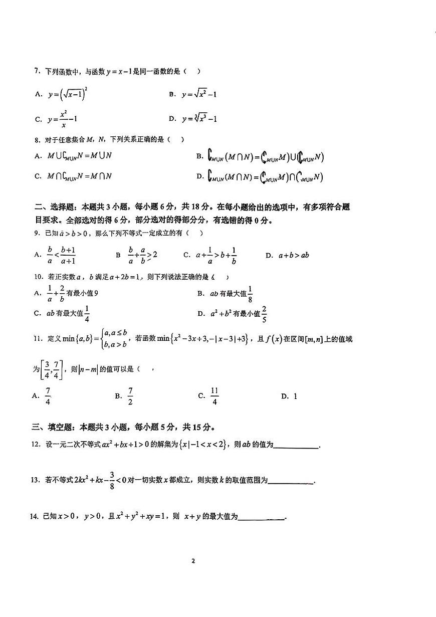 广东省东莞松山湖未来学校2024-2025学年高一(人文重点班)上学期9月开学核心素养测评数学试卷第2页