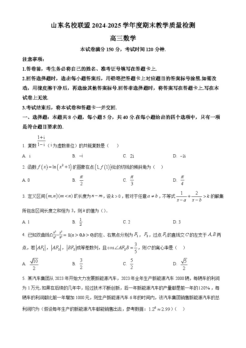 山东省名校联盟2024-2025学年高三上学期1月期末教学质量检测数学试题 Word版无答案第1页