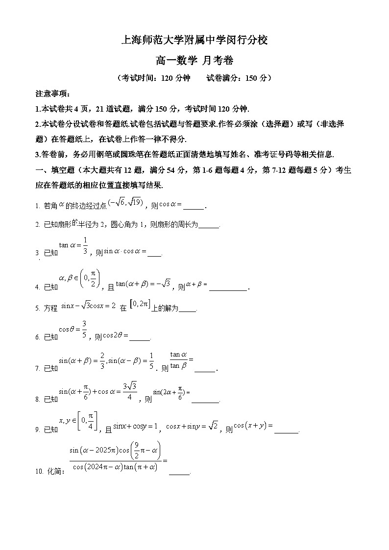 上海市闵行区上海师范大学附属中学闵行分校2024-2025学年高一下学期3月月考数学试卷（原卷版+解析版）第1页