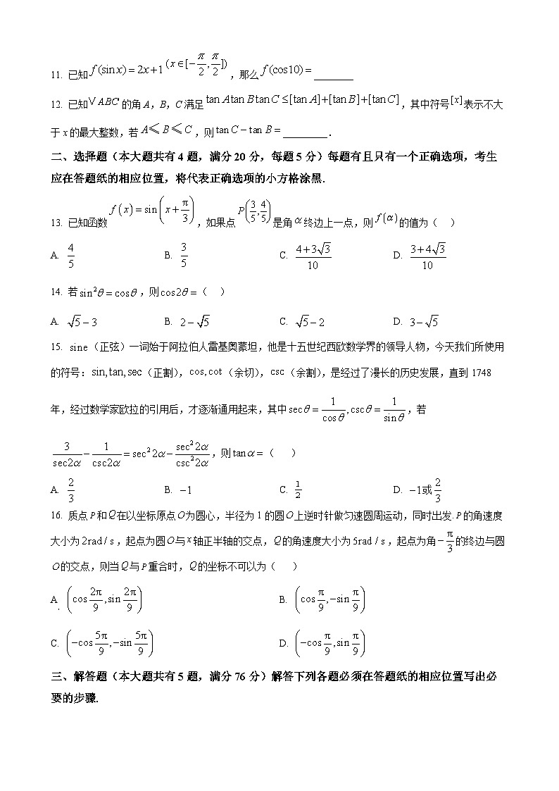 上海市闵行区上海师范大学附属中学闵行分校2024-2025学年高一下学期3月月考数学试卷（原卷版+解析版）第2页