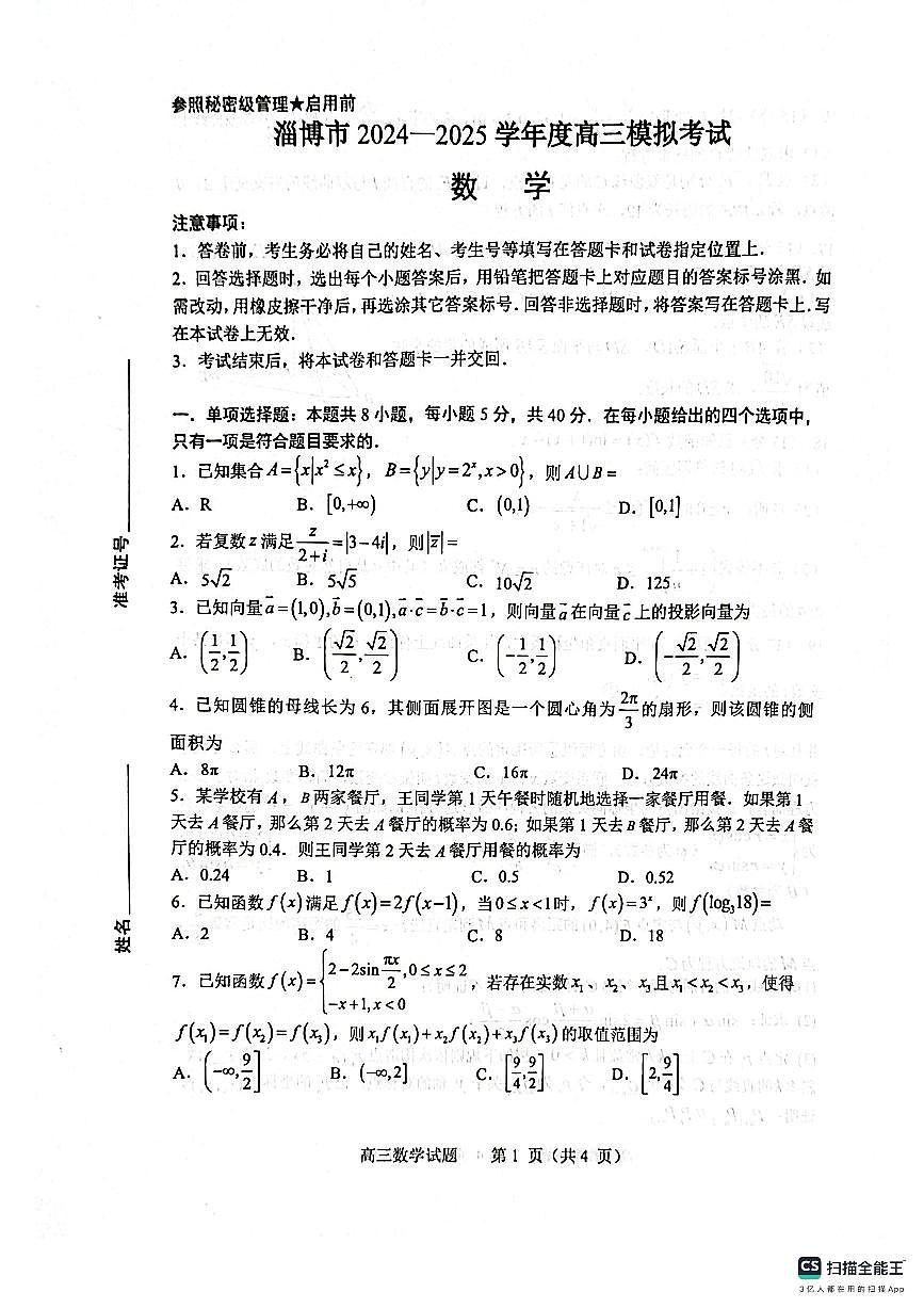 山东省淄博市2025届高三下学期3月模拟考试（淄博一模）数学第1页