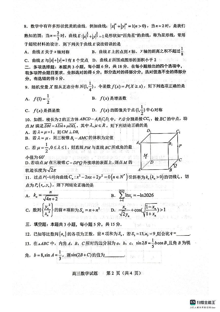 山东省淄博市2025届高三下学期3月模拟考试（淄博一模）数学第2页