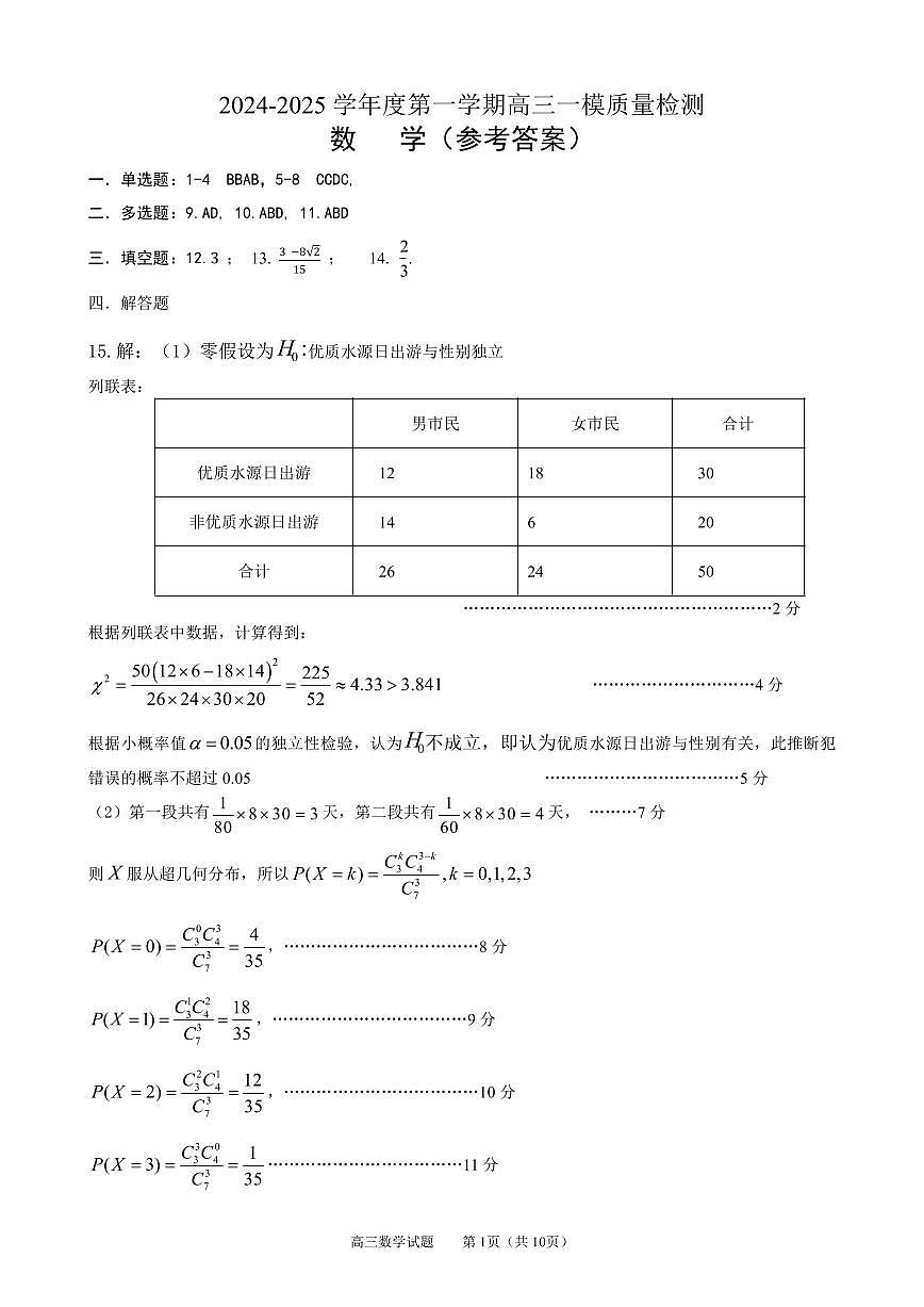山东省淄博市2025届高三下学期3月模拟考试（淄博一模）数学答案第1页