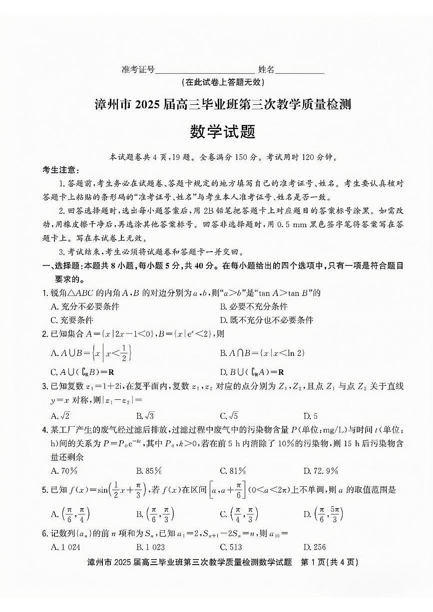 福建省漳州市2025届高三毕业班第三次教学质量检测数学试卷（含答案）第1页
