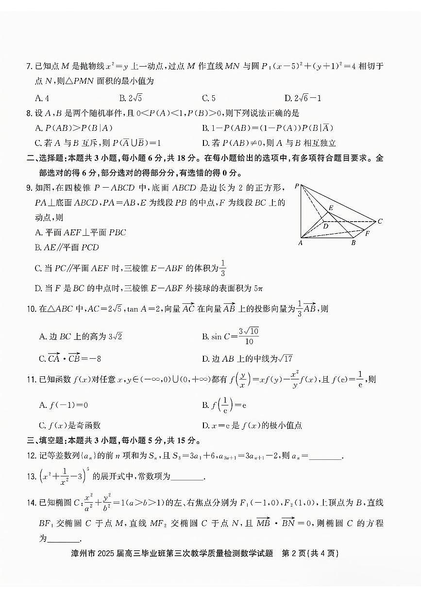 福建省漳州市2025届高三毕业班第三次教学质量检测数学试卷（含答案）第2页