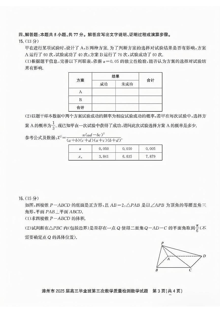 福建省漳州市2025届高三毕业班第三次教学质量检测数学试卷（含答案）第3页