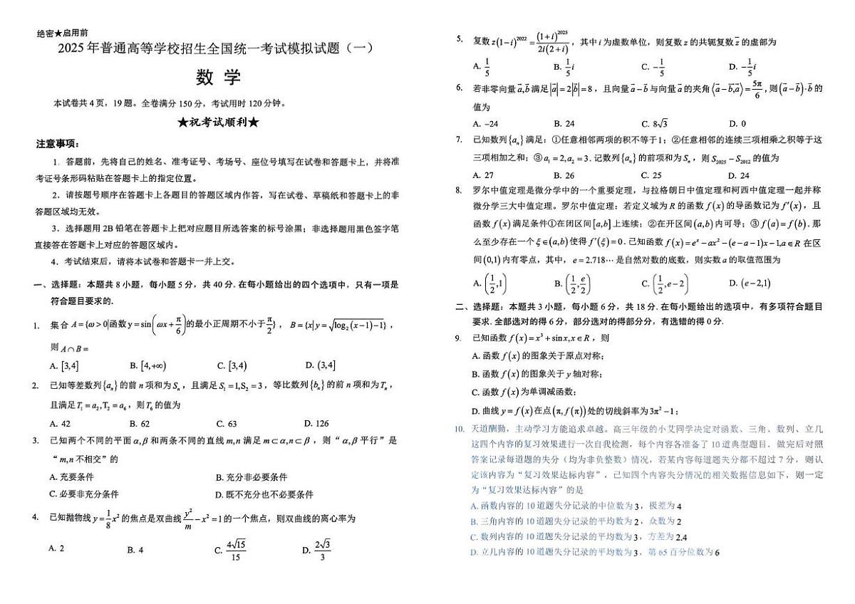 湖北新高考联考协作体2025届高三下学期信息卷（一）数学试卷第1页