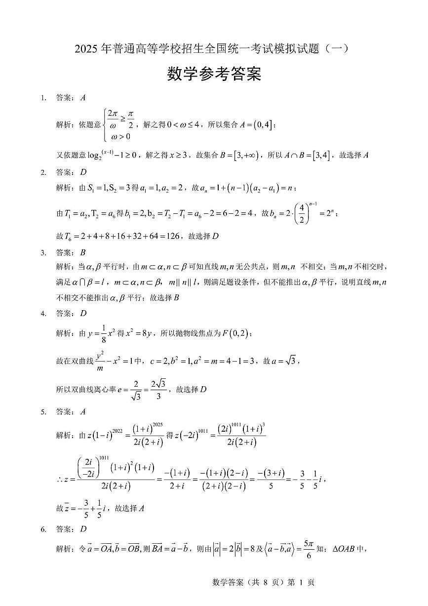 湖北新高考联考协作体2025届高三下学期信息卷（一）数学答案第1页