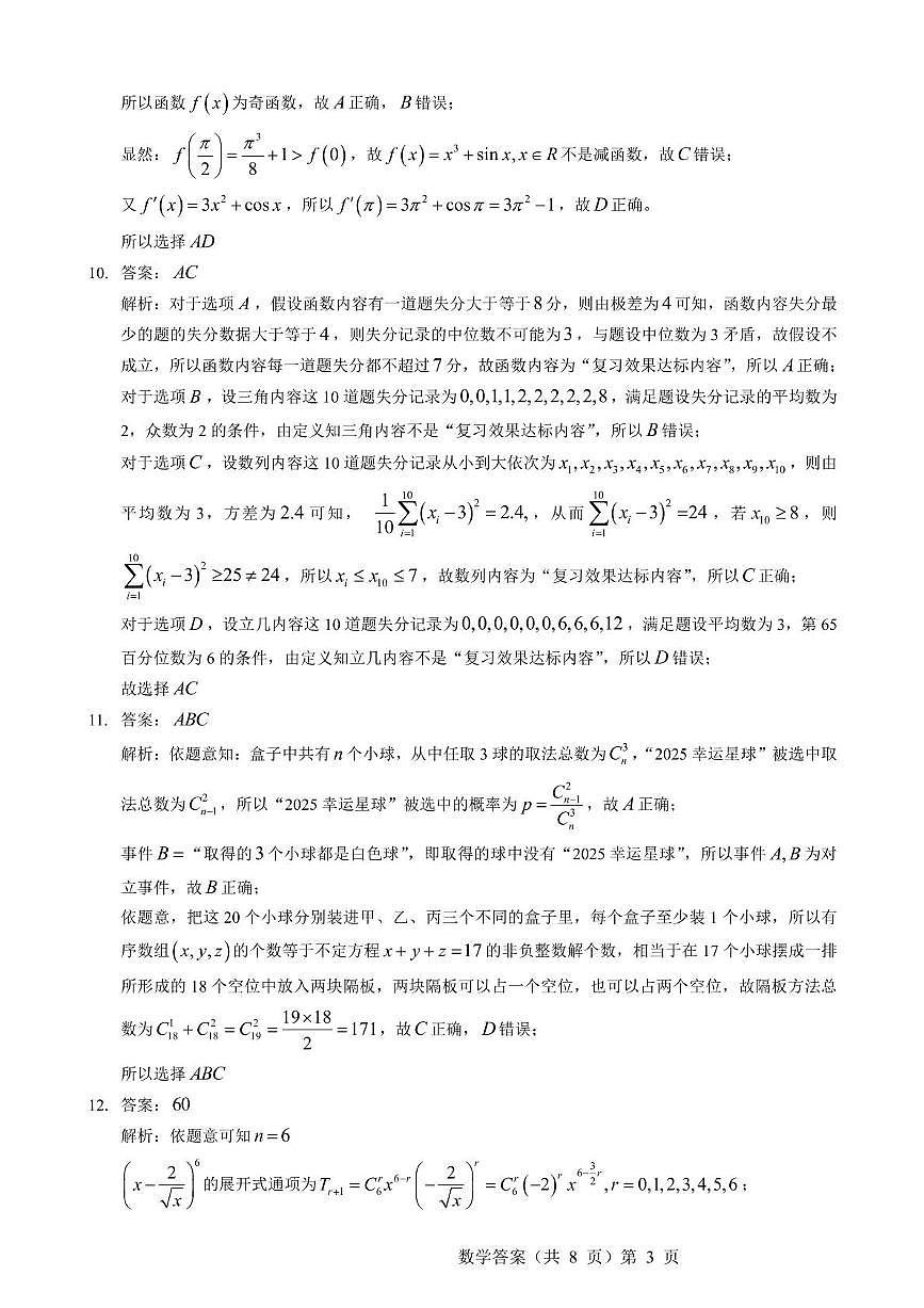 湖北新高考联考协作体2025届高三下学期信息卷（一）数学答案第3页