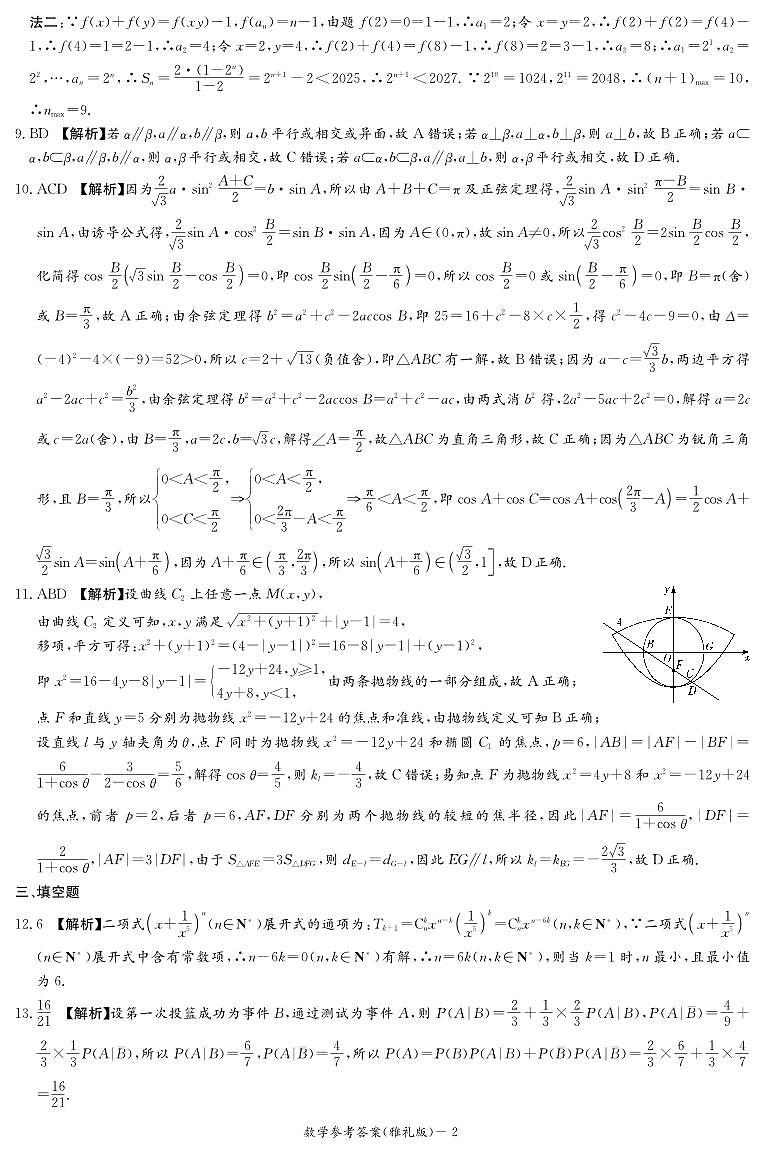 炎德英才大联考雅礼中学2025届高三月考试卷（七）数学试卷答案第2页