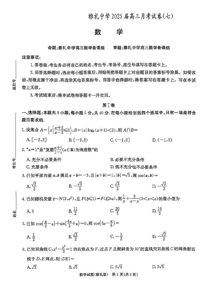 炎德英才大联考雅礼中学2025届高三月考试卷（七）数学试卷第1页