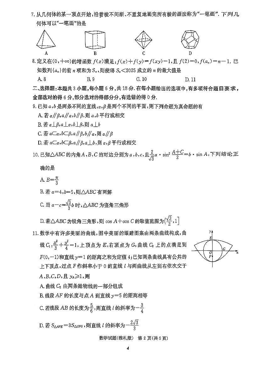 炎德英才大联考雅礼中学2025届高三月考试卷（七）数学试卷第2页