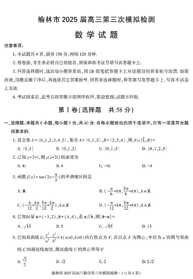 2025届陕西省榆林市高三高考模拟第三次模拟检测-数学试题+答案第1页