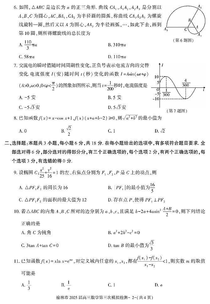 2025届陕西省榆林市高三高考模拟第三次模拟检测-数学试题+答案第2页