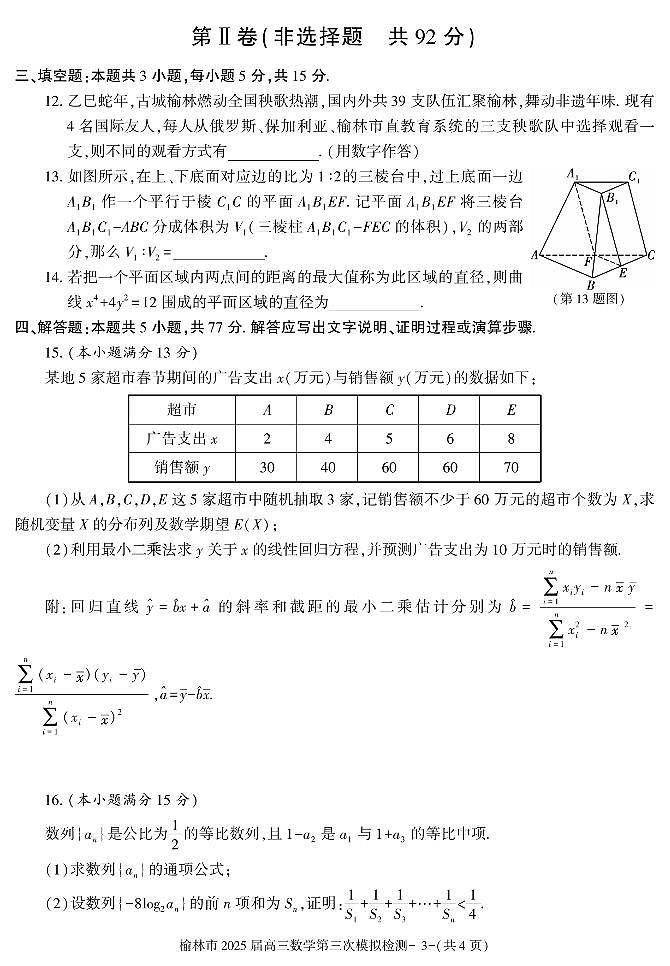 2025届陕西省榆林市高三高考模拟第三次模拟检测-数学试题+答案第3页