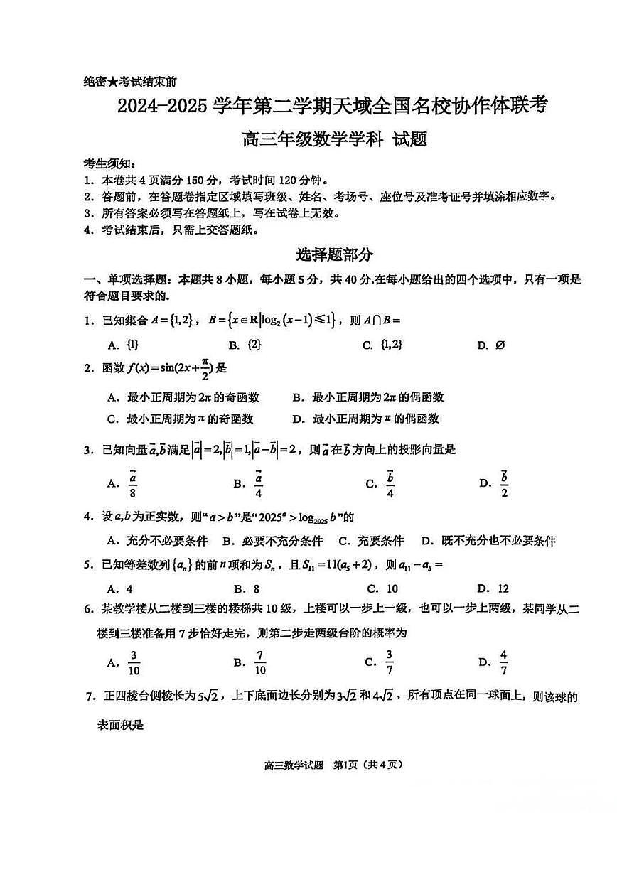 2024-2025 学年第二学期天域全国名校协作体联考第1页