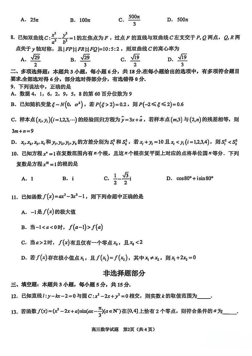 2024-2025 学年第二学期天域全国名校协作体联考第2页