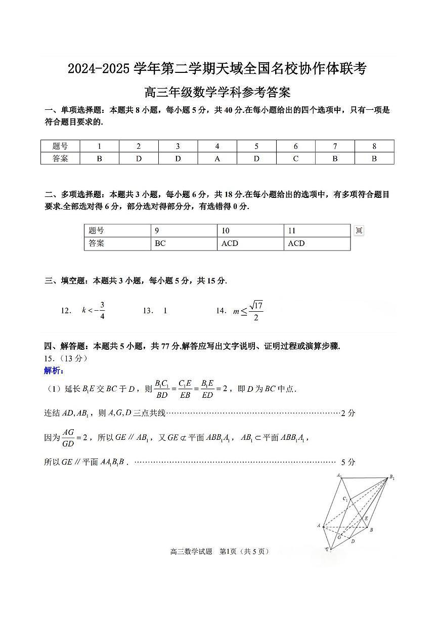 2024-2025 学年第二学期天域全国名校协作体联考答案第1页