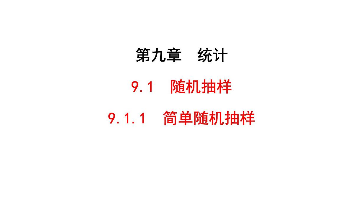 人教A版高中数学必修第二册9.1.1简单随机抽样【课件】第1页