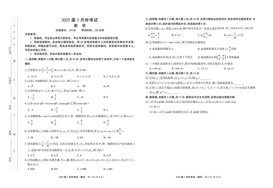 2025届3月份考试 数学第1页
