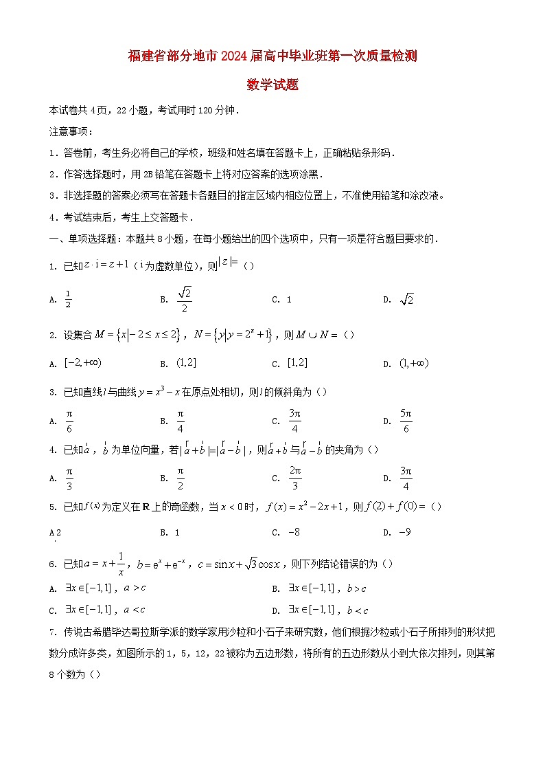福建省部分地市2023_2024学年高三数学上学期第一次质量检测期末第1页