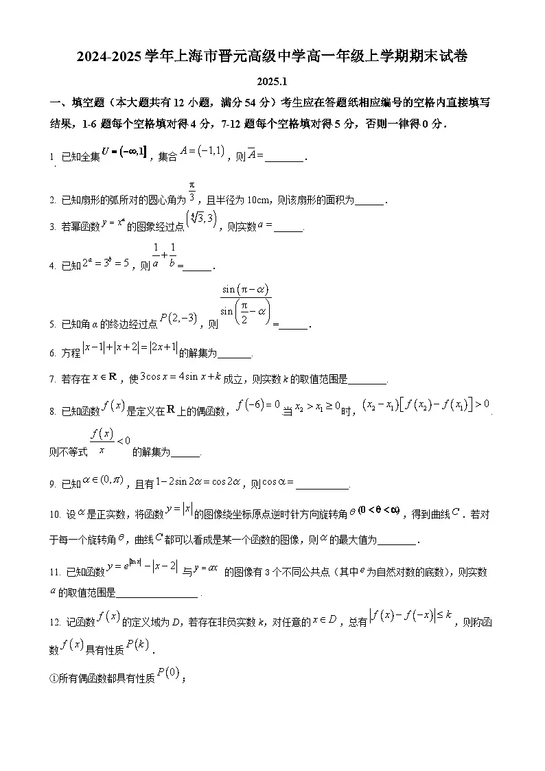 上海市晋元高级中学2024-2025学年高一上学期期末考试数学试卷（原卷版+解析版）第1页