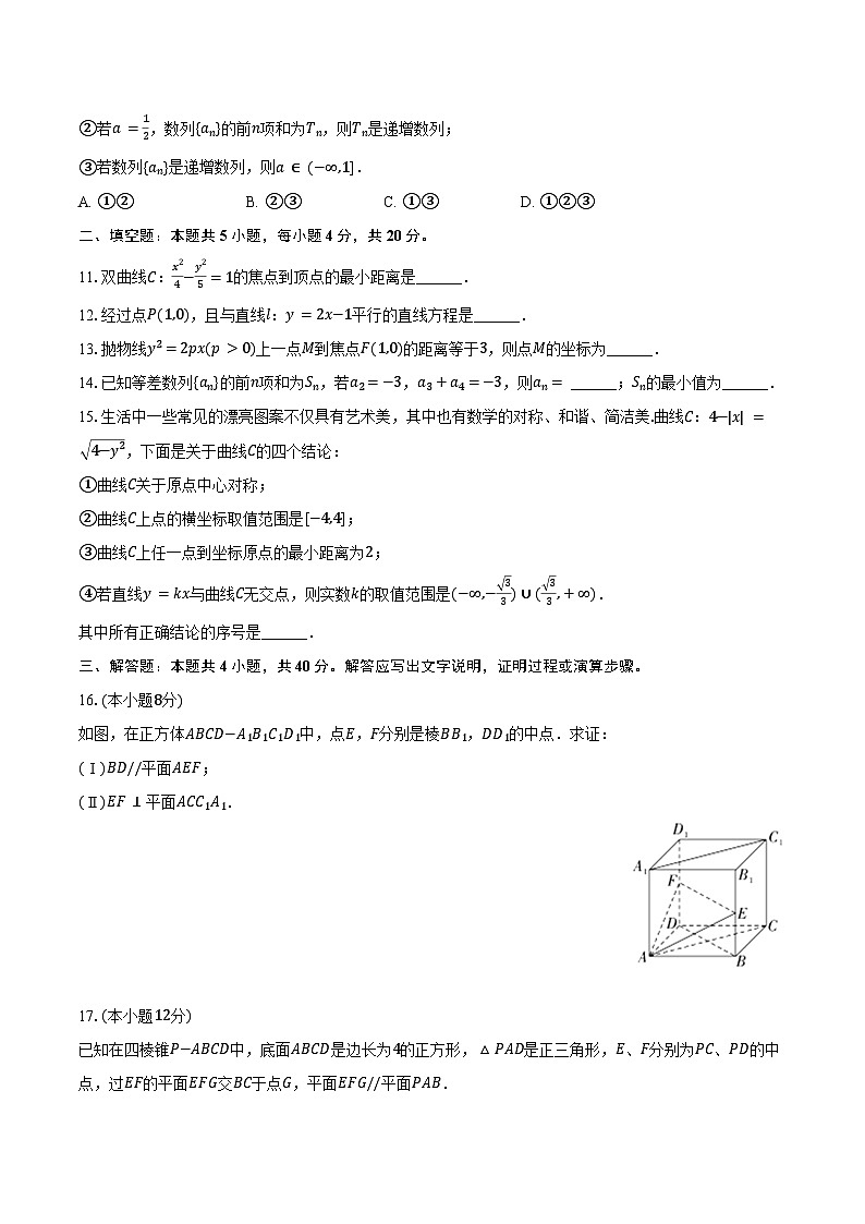 2024-2025学年北京市海淀区中关村中学高二（下）开学数学试卷（含答案）第2页
