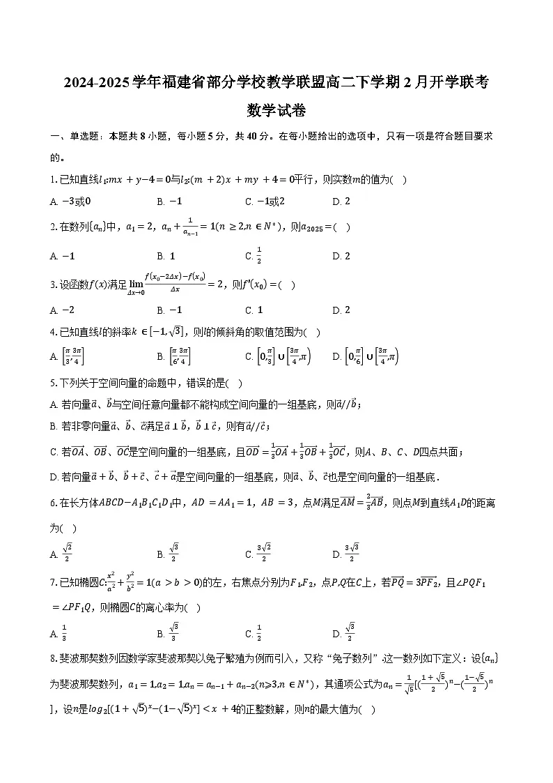 2024-2025学年福建省部分学校教学联盟高二下学期2月开学联考数学试卷（含答案）第1页