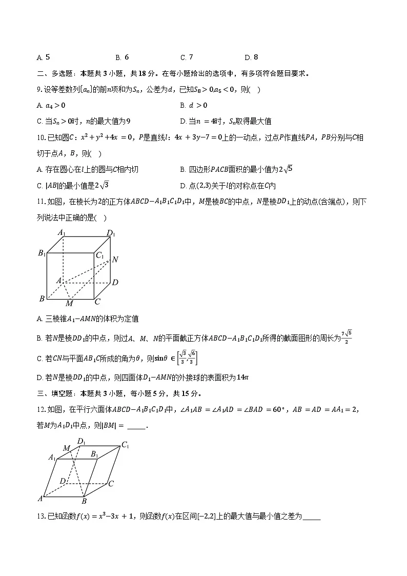 2024-2025学年福建省部分学校教学联盟高二下学期2月开学联考数学试卷（含答案）第2页