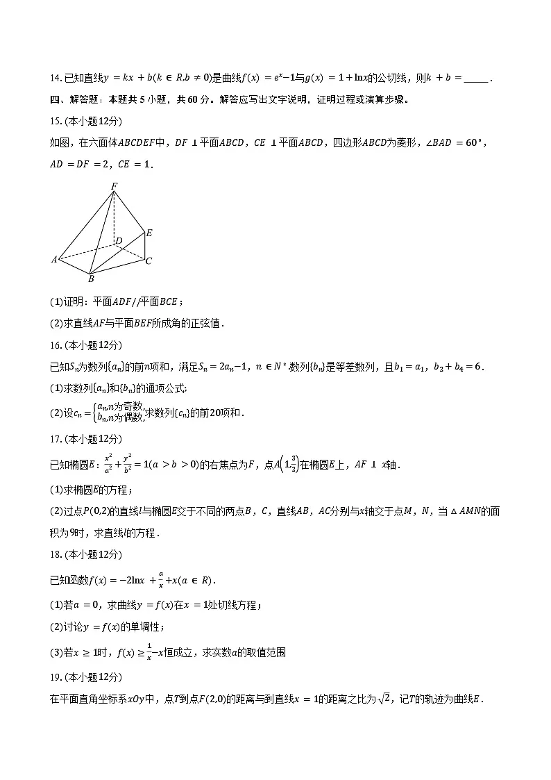 2024-2025学年福建省部分学校教学联盟高二下学期2月开学联考数学试卷（含答案）第3页
