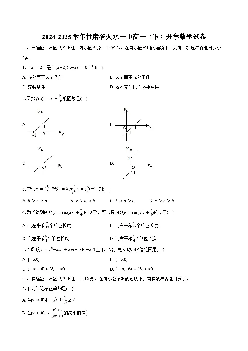2024-2025学年甘肃省天水一中高一（下）开学数学试卷（含答案）第1页